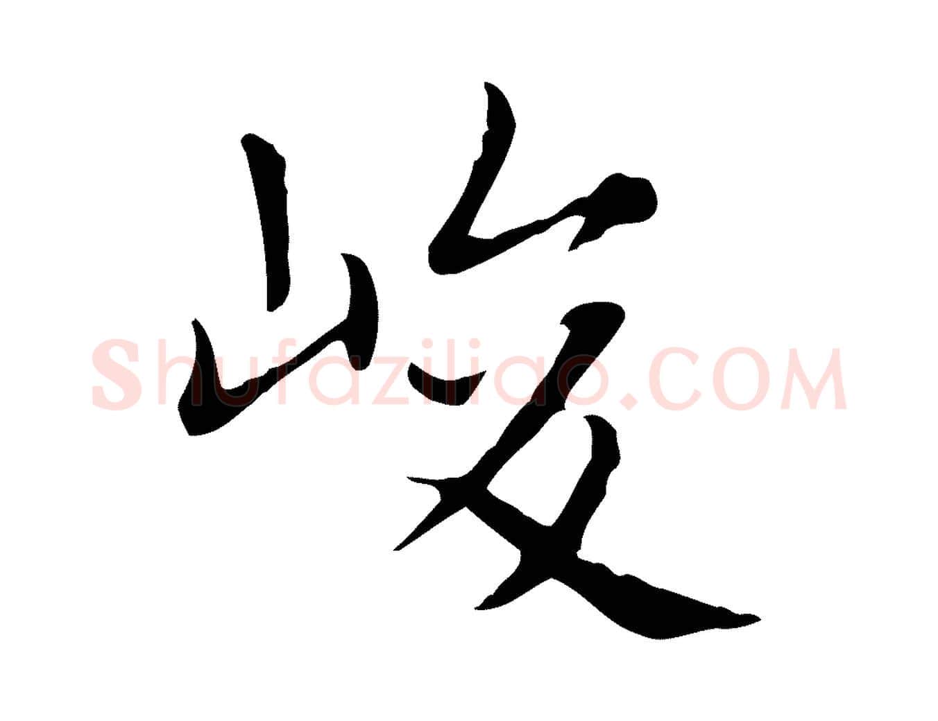 峻毛笔楷书写法,摘自元代赵孟頫太平兴国禅寺碑
