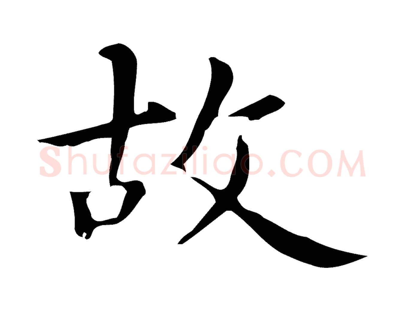 故毛笔楷书写法,摘自元代赵孟頫抚州永安禅院僧堂记