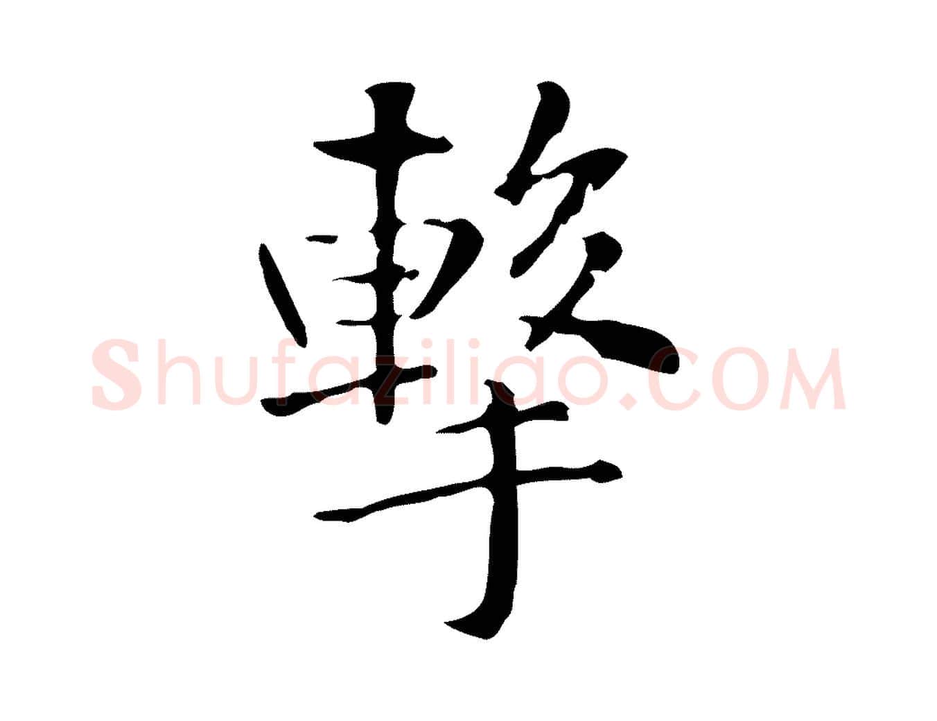 擊毛笔楷书写法,摘自元代赵孟頫抚州永安禅院僧堂记