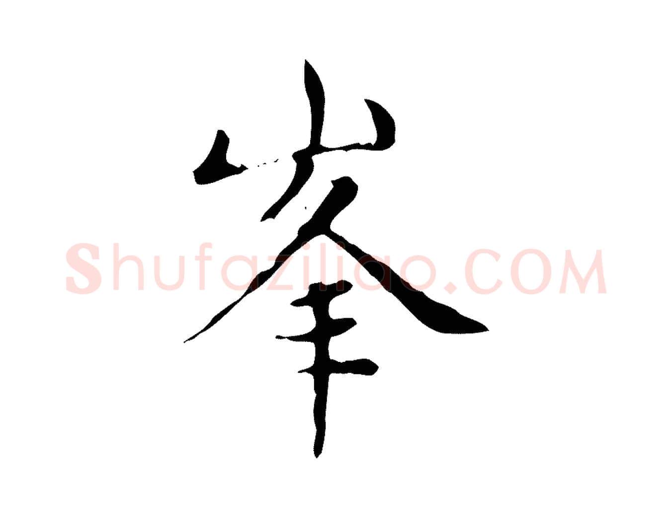 峰毛笔楷书写法,摘自元代赵孟頫太平兴国禅寺碑