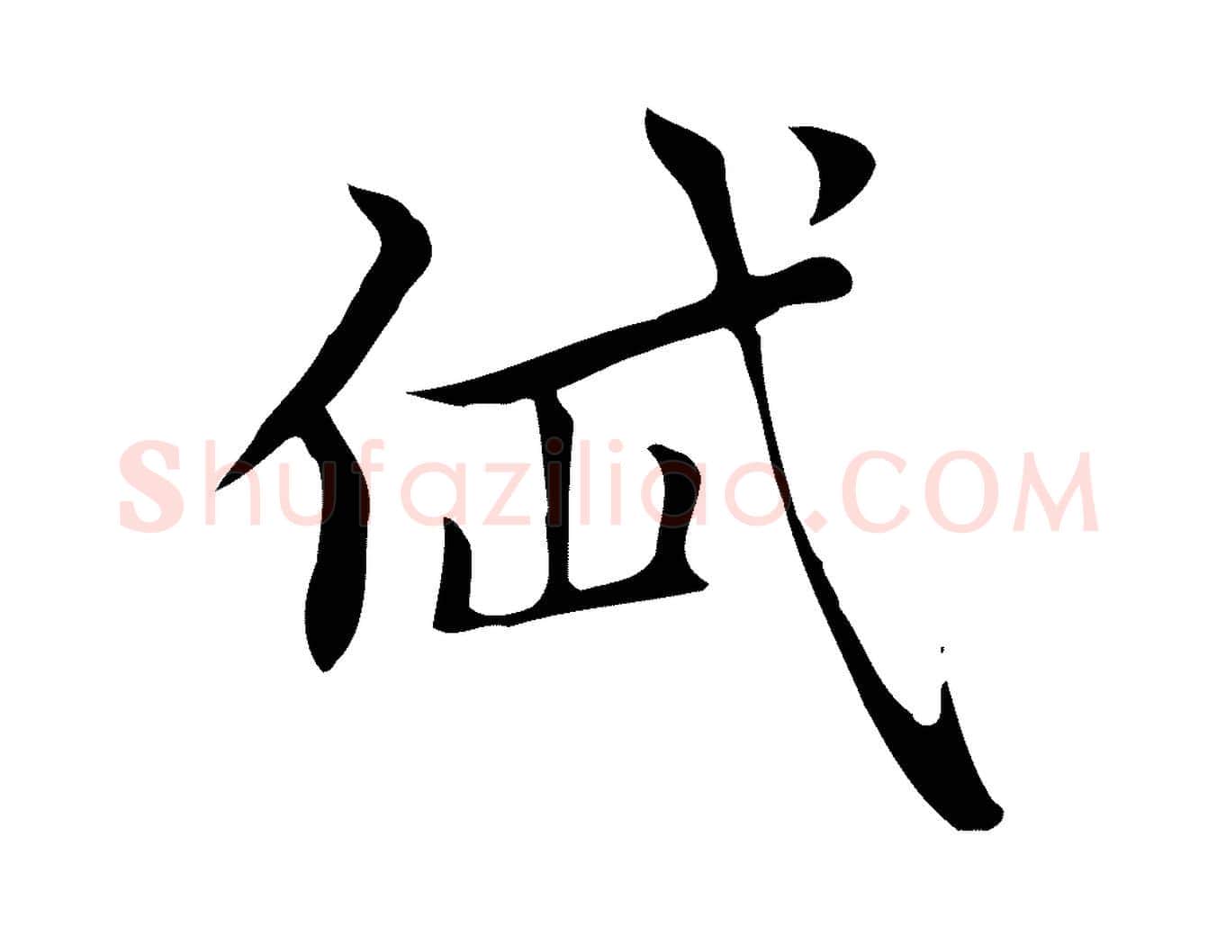岱毛笔楷书写法,摘自元代赵孟頫太平兴国禅寺碑