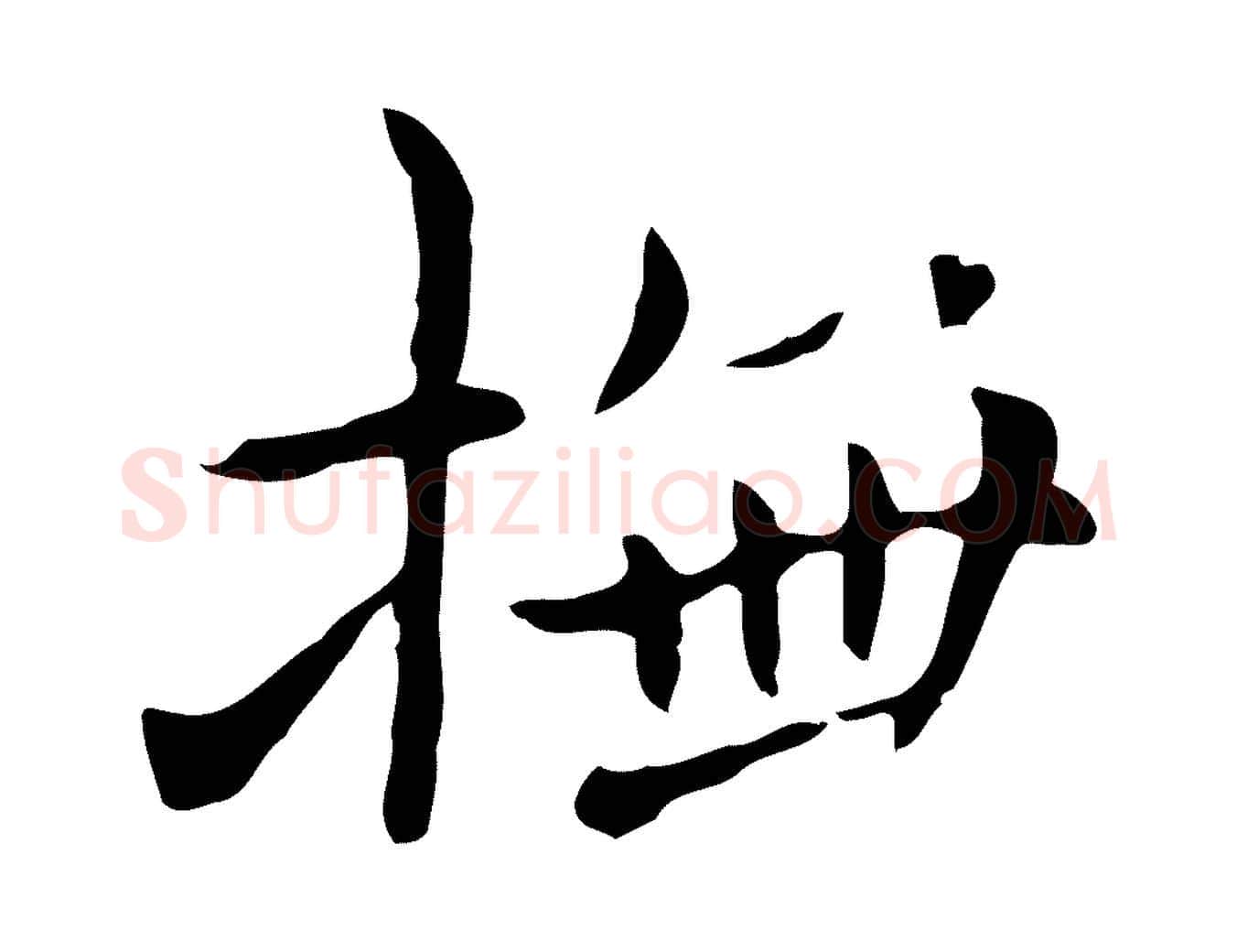 撫毛笔楷书写法,摘自元代赵孟頫抚州永安禅院僧堂记