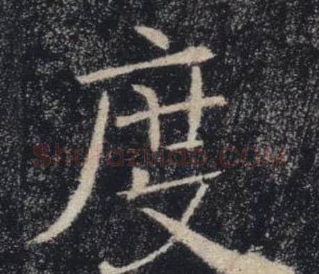 度字褚遂良毛笔楷书书法写法,摘自雁塔圣教序