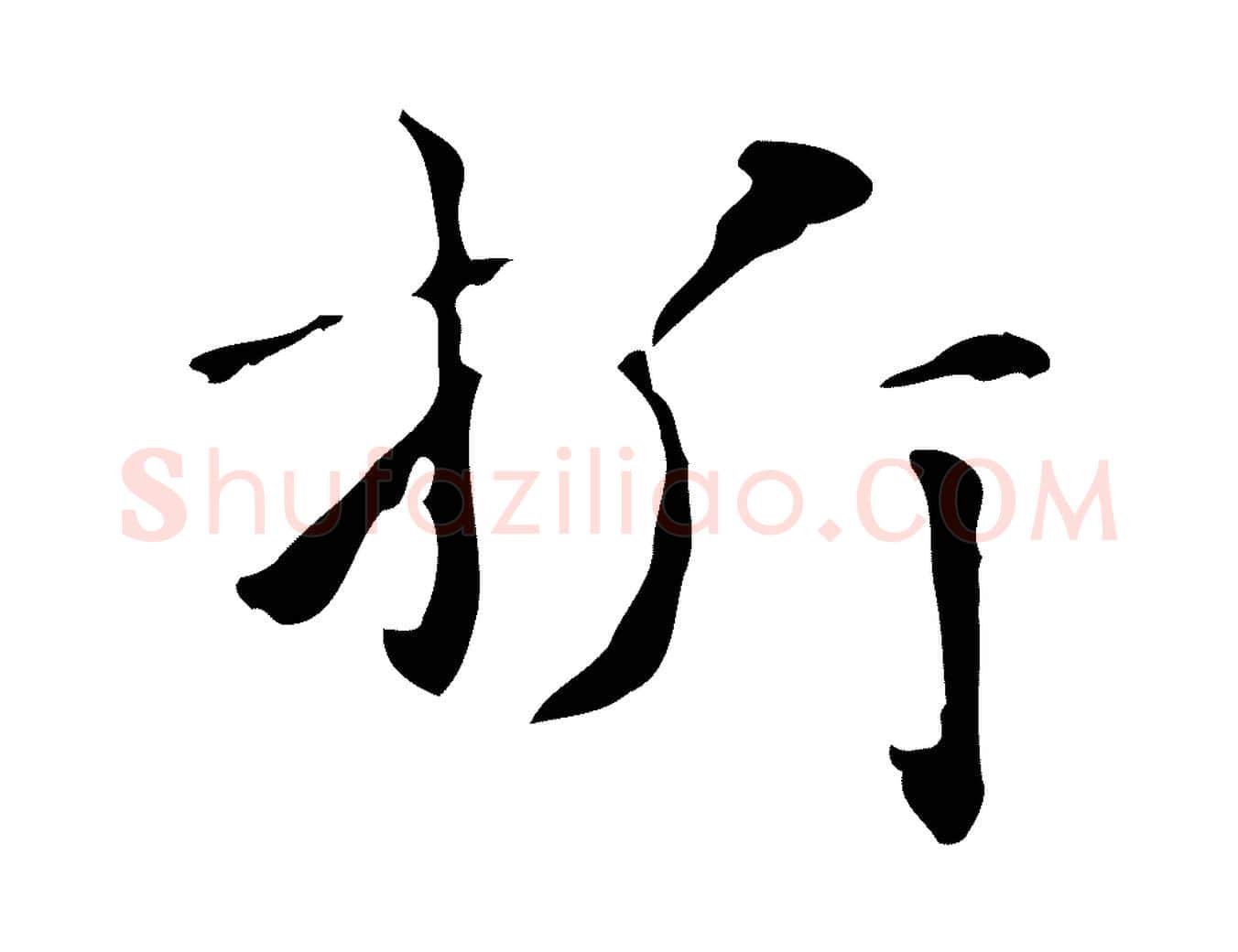 折毛笔楷书写法,摘自元代赵孟頫抚州永安禅院僧堂记