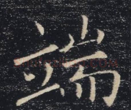 端字褚遂良毛笔楷书书法写法,摘自雁塔圣教序