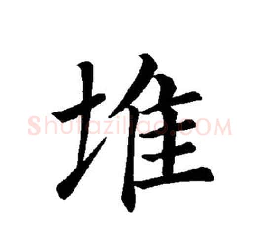 堆字褚遂良毛笔楷书书法写法,摘自褚遂良毛笔楷书书法作品