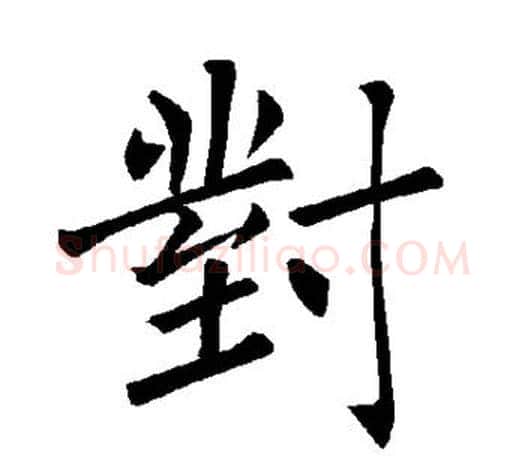 对字褚遂良毛笔楷书书法写法,摘自褚遂良毛笔楷书书法作品