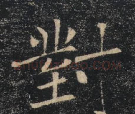對字褚遂良毛笔楷书书法写法,摘自雁塔圣教序