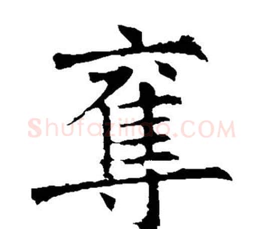 夺字褚遂良毛笔楷书书法写法,摘自褚遂良毛笔楷书书法作品