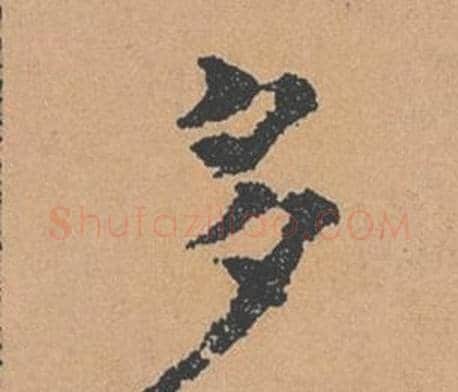 多字褚遂良毛笔楷书书法写法,摘自倪宽赞
