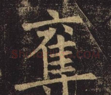 奪字褚遂良毛笔楷书书法写法,摘自孟法师碑