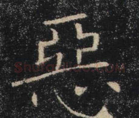 惡字褚遂良毛笔楷书书法写法,摘自雁塔圣教序