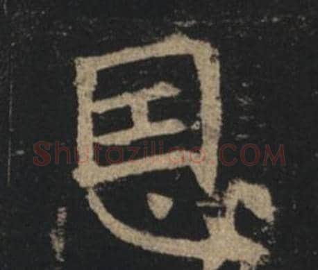 恩字褚遂良毛笔楷书书法写法,摘自孟法师碑