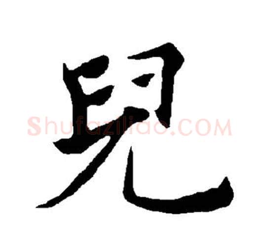 儿字褚遂良毛笔楷书书法写法,摘自褚遂良毛笔楷书书法作品