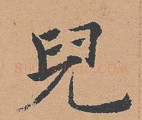 兒字褚遂良毛笔楷书书法写法,摘自倪宽赞