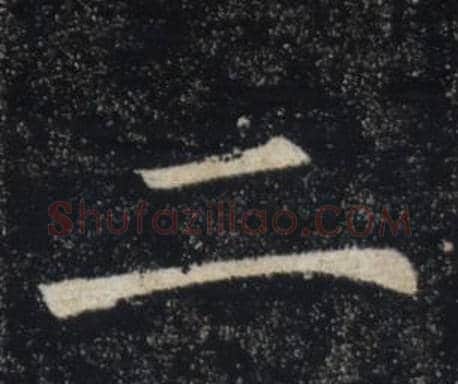 二字褚遂良毛笔楷书书法写法,摘自雁塔圣教序