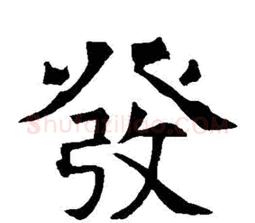 發字褚遂良毛笔楷书书法写法,摘自褚遂良毛笔楷书书法作品