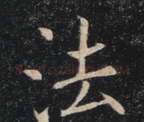 法字褚遂良毛笔楷书书法写法,摘自雁塔圣教序