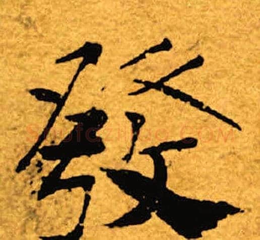 发字褚遂良毛笔楷书书法写法,摘自褚遂良毛笔楷书书法作品