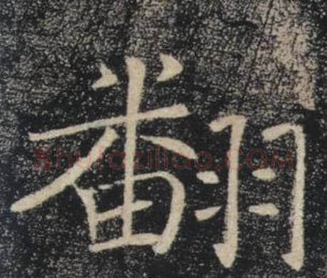 翻字褚遂良毛笔楷书书法写法,摘自雁塔圣教序
