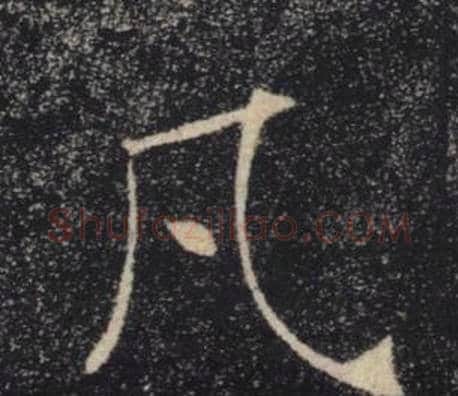 凡字褚遂良毛笔楷书书法写法,摘自雁塔圣教序