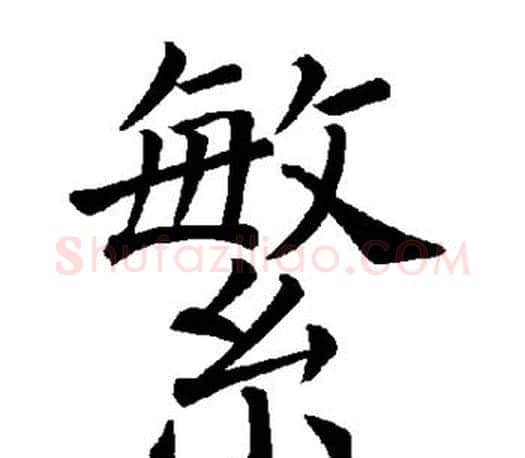繁字褚遂良毛笔楷书书法写法,摘自褚遂良毛笔楷书书法作品