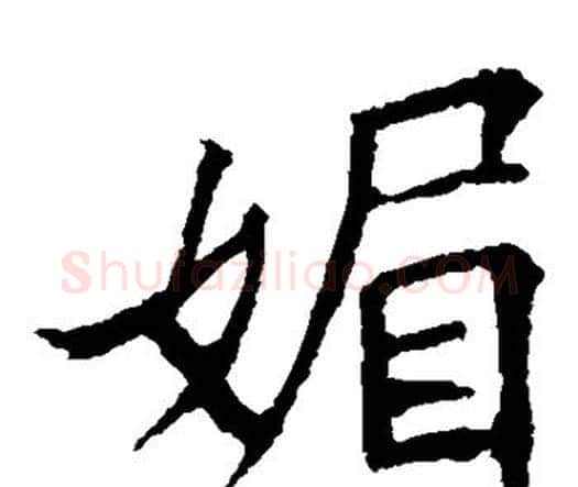 媚字王羲之毛笔楷书写法,摘自王羲之毛笔楷书作品