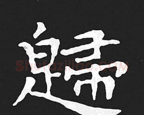 歸字王羲之毛笔小楷写法,摘自王羲之毛笔小楷作品
