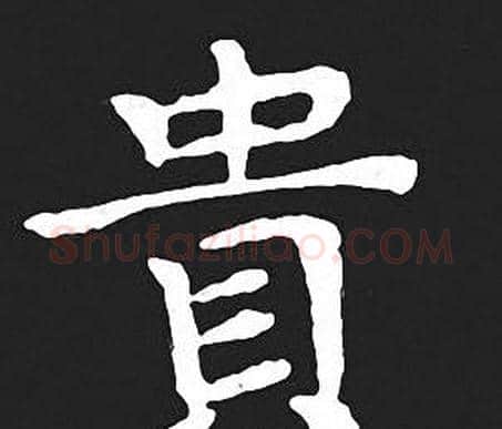 貴字王羲之毛笔小楷写法,摘自王羲之毛笔小楷作品