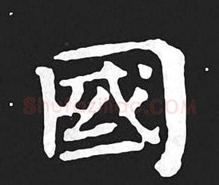 國字王羲之毛笔小楷写法,摘自王羲之毛笔小楷作品