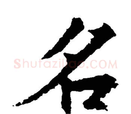 名字王羲之毛笔楷书写法,摘自王羲之毛笔楷书作品