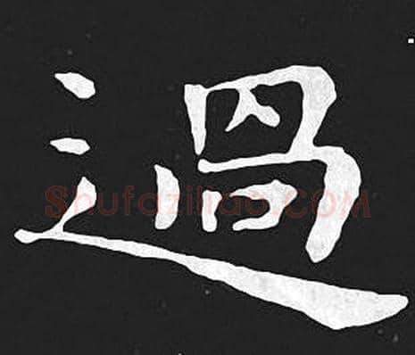 過字王羲之毛笔小楷写法,摘自王羲之毛笔小楷作品