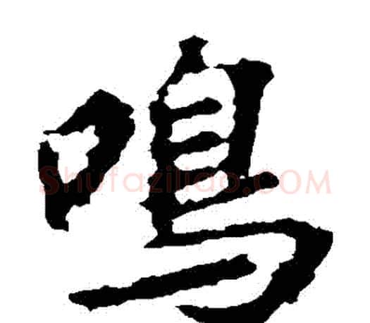 鳴字王羲之毛笔楷书写法,摘自王羲之毛笔楷书作品