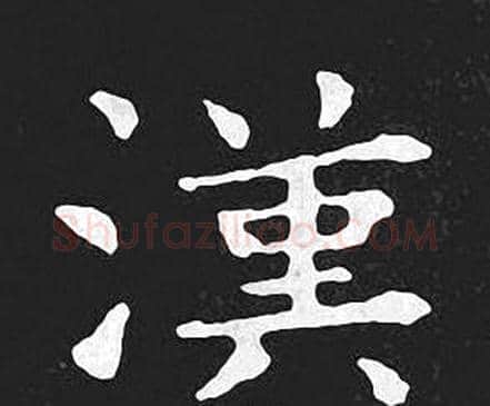 漢字王羲之毛笔小楷写法,摘自王羲之毛笔小楷作品