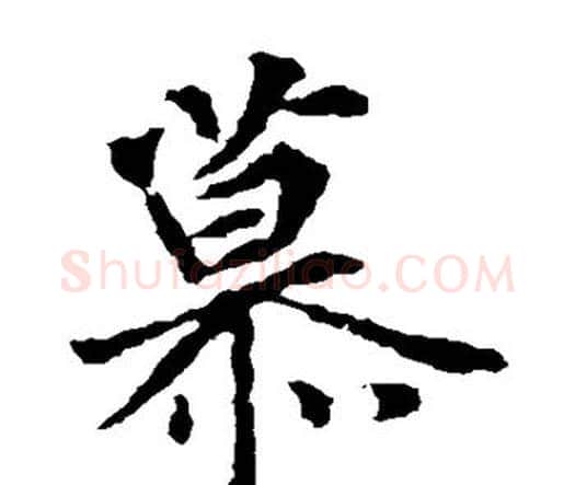 慕字王羲之毛笔楷书写法,摘自王羲之毛笔楷书作品