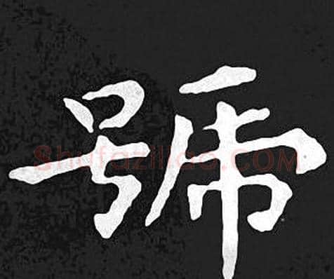 號字王羲之毛笔小楷写法,摘自王羲之毛笔小楷作品