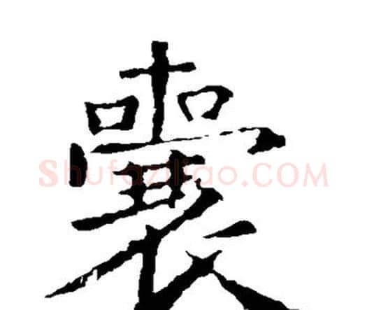 囊字王羲之毛笔楷书写法,摘自王羲之毛笔楷书作品