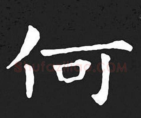 何字王羲之毛笔小楷写法,摘自王羲之毛笔小楷作品