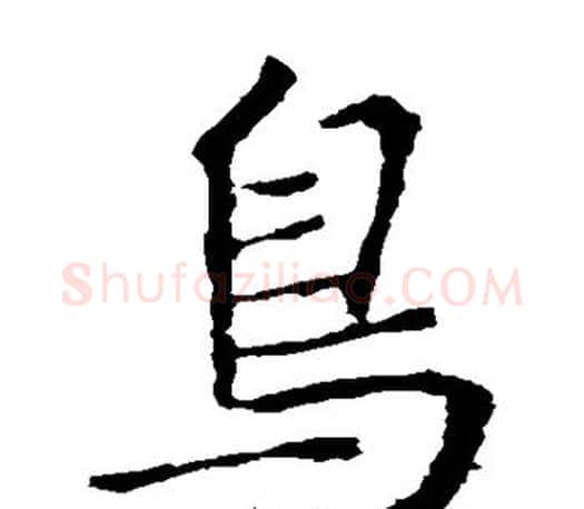 鸟字王羲之毛笔楷书写法,摘自王羲之毛笔楷书作品