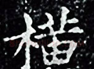 横字王羲之毛笔小楷写法,摘自王羲之毛笔小楷作品