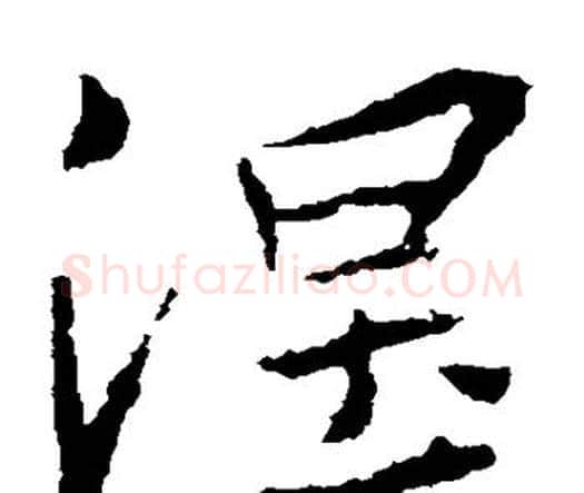 涅字王羲之毛笔楷书写法,摘自王羲之毛笔楷书作品
