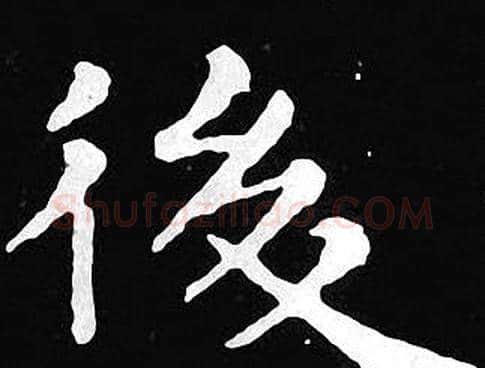 後字王羲之毛笔小楷写法,摘自王羲之毛笔小楷作品