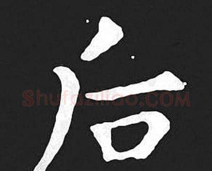 后字王羲之毛笔小楷写法,摘自王羲之毛笔小楷作品