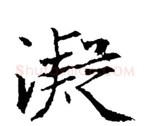 凝字王羲之毛笔楷书写法,摘自王羲之毛笔楷书作品