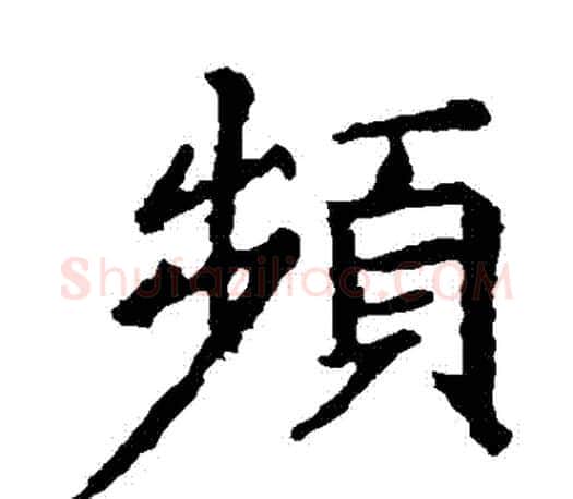 頻字王羲之毛笔楷书写法,摘自王羲之毛笔楷书作品