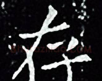 存字王羲之毛笔小楷写法,摘自王羲之毛笔小楷作品