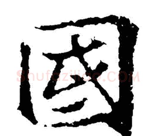 國字王羲之毛笔楷书写法,摘自王羲之毛笔楷书作品