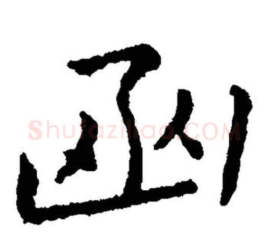 函字王羲之毛笔楷书写法,摘自王羲之毛笔楷书作品