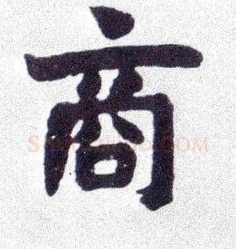 商毛笔楷书写法,摘自清赵之谦楷书南唐四百九十六字册
