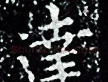 達字王羲之毛笔小楷写法,摘自王羲之毛笔小楷作品